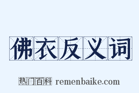 佛衣反义词是什么意思的图片